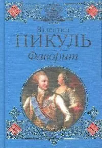 Фаворит.Роман-хроника времен Екатерины II — 2178410 — 1