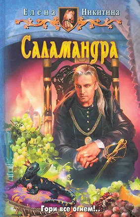 Книга Саламандра: Фантастический роман. (Екатерина Николаичева)