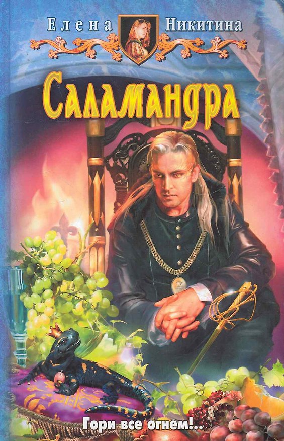 Книга Саламандра: Фантастический роман. (Екатерина Николаичева) — 1