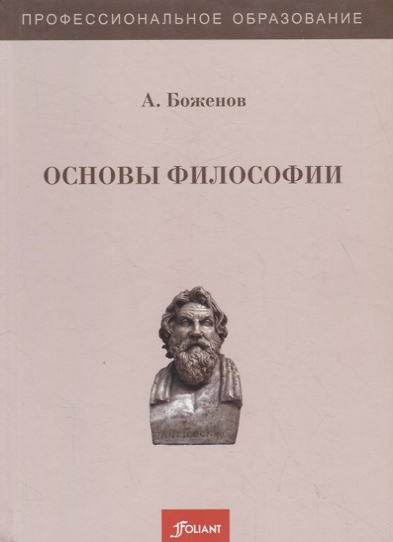 Книга Основы философии. Учебное пособие (А. Боженов) — 1
