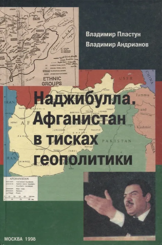 Книга Наджибулла. Афганистан в тисках геополитики (Владимир Пластун, Владимир Андрианов) — 1