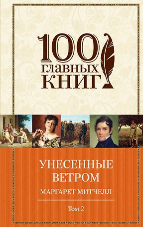 Унесенные ветром Т. 2 (100ГлавКн) Митчелл