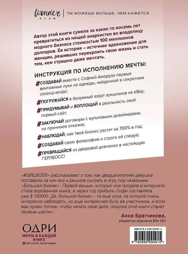 Книга #Girlboss. Как я создала миллионный бизнес, не имея денег, офиса и высшего образования (София Аморузо) — 2