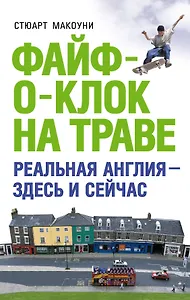 Файф-о-клок на траве