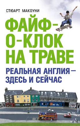 Книга Файф-о-клок на траве (Стюарт Макоуни)