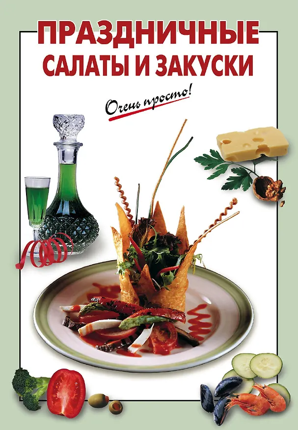 Книга Праздничные салаты и закуски (Галина Выдревич) — 1