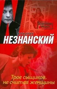 Книга Трое сыщиков, не считая женщины (Фридрих Незнанский)
