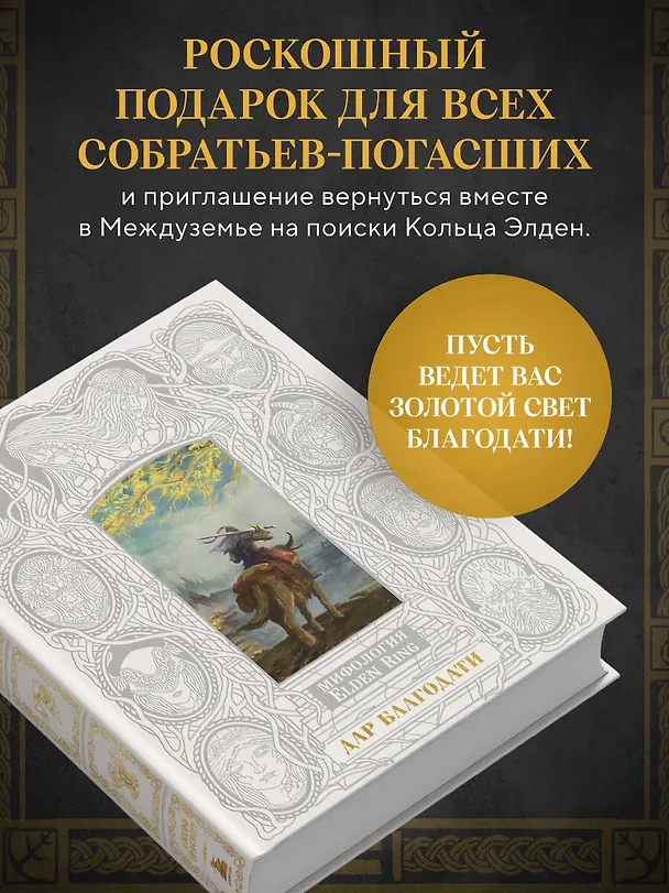 Книга Мифология Elden Ring. Дар благодати (Джефф Траскотт) — 9