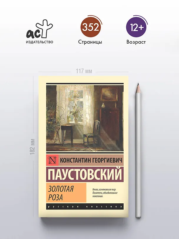 Книга Золотая роза (Константин Паустовский) — 5