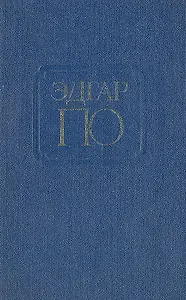 Эдгар По. Рассказы
