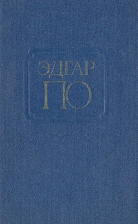 Книга Эдгар По. Рассказы (Эдгар По)