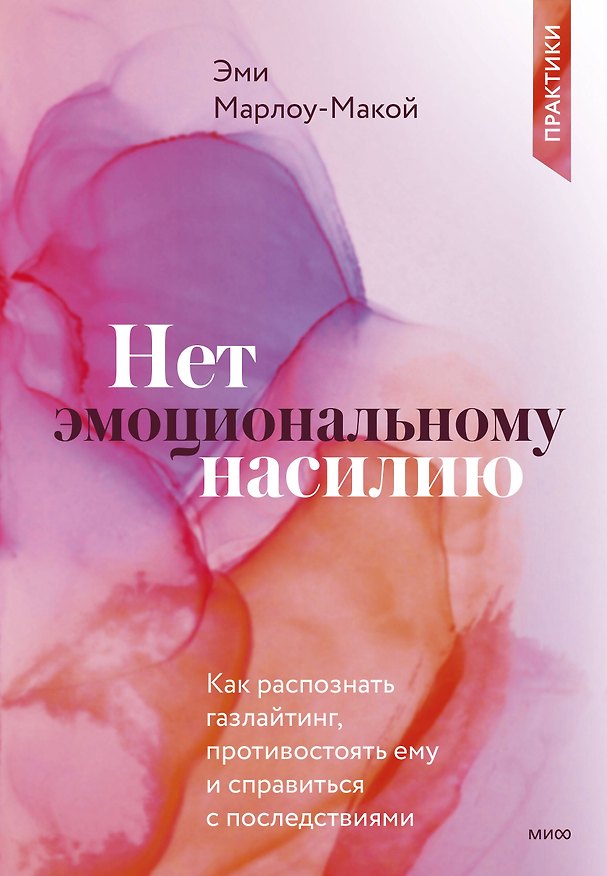 Книга Нет эмоциональному насилию. Как распознать газлайтинг, противостоять ему и справиться с последствиями. Практики. (Эми Марлоу-Макой) — 1