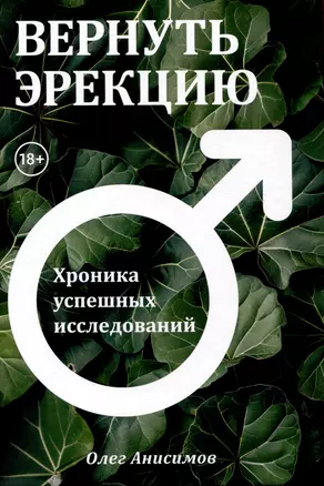 Вернуть эрекцию! Хроника успешных исследований — 3038999 — 1