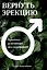 Вернуть эрекцию! Хроника успешных исследований — 3038999 — 1