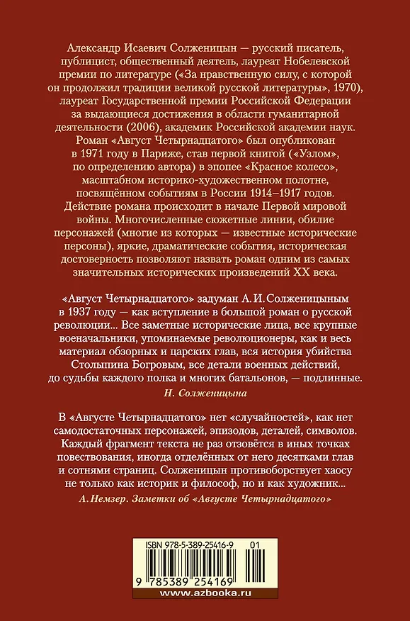 Книга Август Четырнадцатого. Красное Колесо. Узел I (Александр Солженицын) — 2