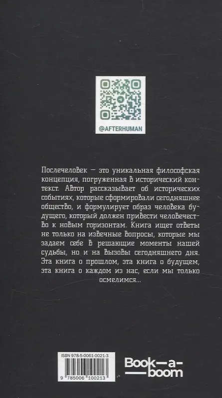 Книга Послечеловек (Антон Борисов) — 2