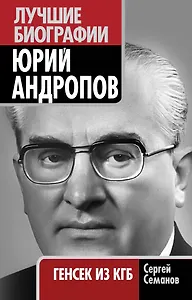 Юрий Андропов : генсек из КГБ