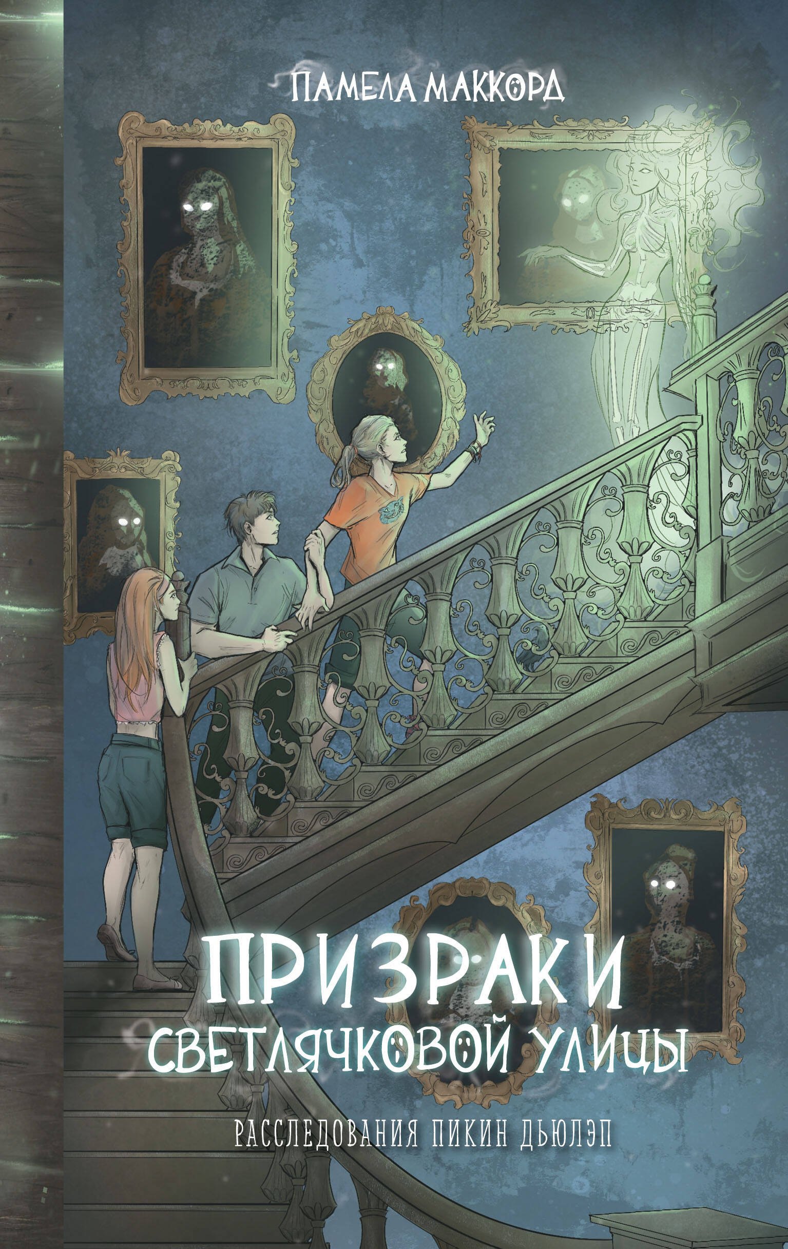 

Призраки Светлячковой улицы (#2)