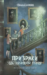 Призраки Светлячковой улицы (#2)