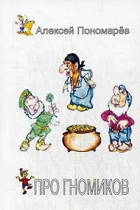 Книга Про гномиков ()