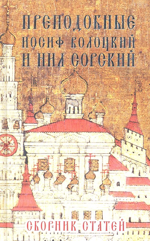 

Преподобные Иосиф Волоцкий и Нил Сорский. Сборник статей