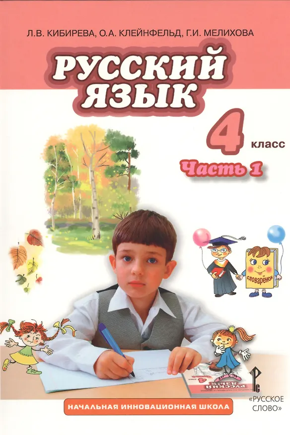 Книга Русский язык. 4 класс, часть 1. Учебник (Людмила Кибирева) — 1