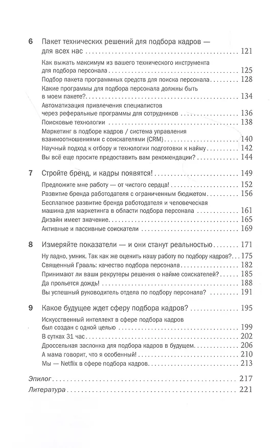 Книга Инструменты сильного рекрутинга: Как найти и привлечь талантливых сотрудников (Тим Сакетт) — 3