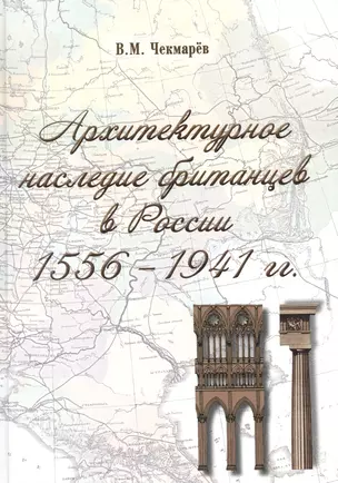 Архитектурное наследие британцев в России. 1556-1941 гг. — 2899577 — 1