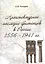 Архитектурное наследие британцев в России. 1556-1941 гг. — 2899577 — 1