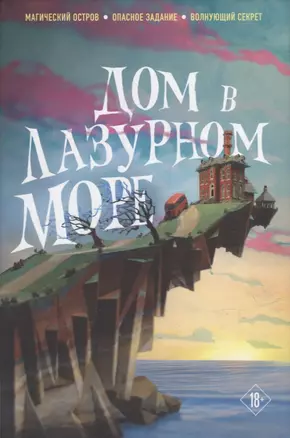 Дом в лазурном море (комплект из книги и стикерпака) — 2907096 — 1