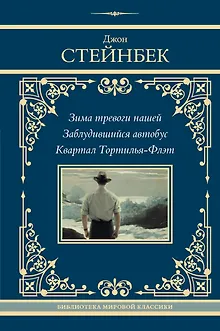 Зима тревоги нашей. Заблудившийся автобус. Квартал Тортилья-Флэт