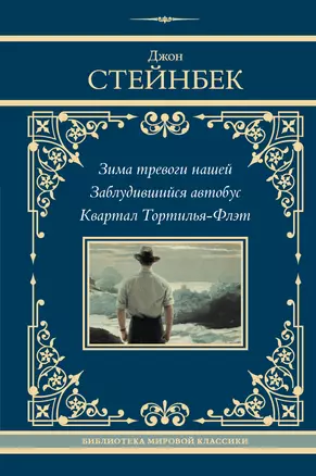 Зима тревоги нашей. Заблудившийся автобус. Квартал Тортилья-Флэт — 3052755 — 1