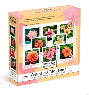 Набор для творчества. Алмазная мозаика 8 мини-картин. Цветы. Арт. 09223 3091386