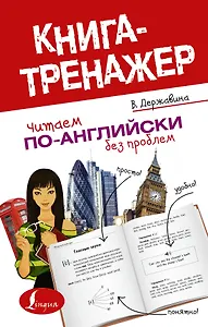 КнигаТренажёр Англ.яз. Читаем по-английски без проблем