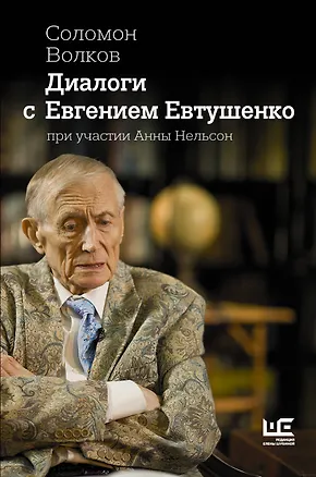 Книга Диалоги с Евгением Евтушенко (Соломон Волков)