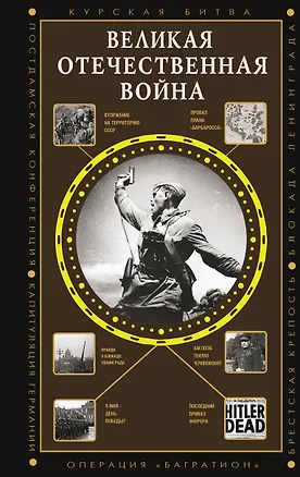 Книга Великая Отечественная война (Сергей Нечаев)