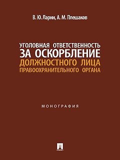 Уголовная ответственность за оскорбление должностного лица правоохранительного органа. Монография