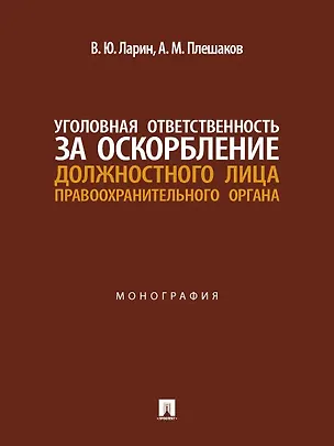 Книга Уголовная ответственность за оскорбление должностного лица правоохранительного органа. Монография (Александр Плешаков)