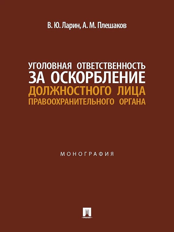 Книга Уголовная ответственность за оскорбление должностного лица правоохранительного органа. Монография (Александр Плешаков, Виктор Ларин) — 1