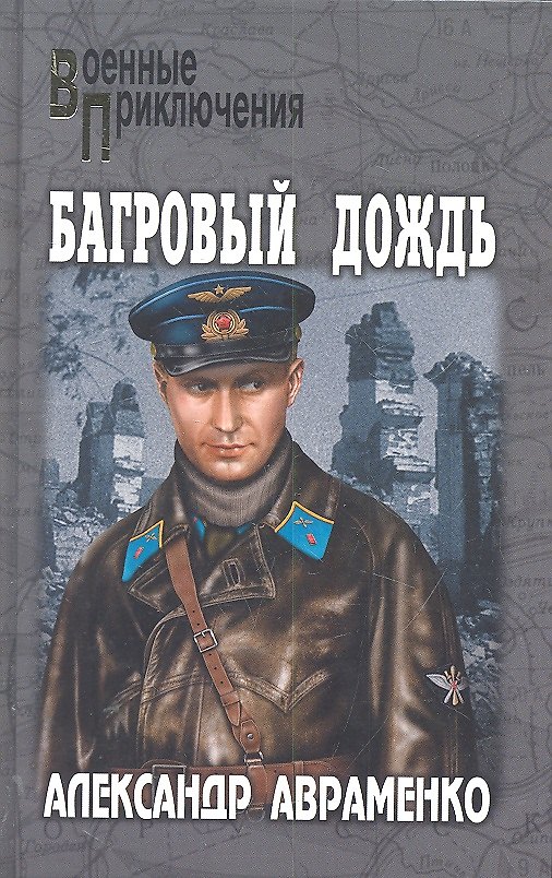 Книга Багровый дождь (Александр Авраменко) — 1