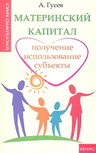 Материнский капитал : получение, использование, субъекты