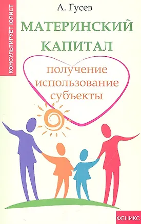 Книга Материнский капитал : получение, использование, субъекты (Антон Гусев)