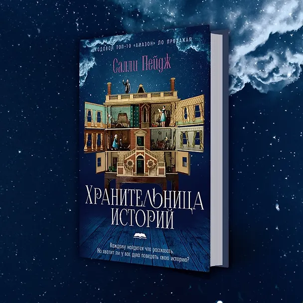 Книга Хранительница историй (Салли Пейдж) — 11