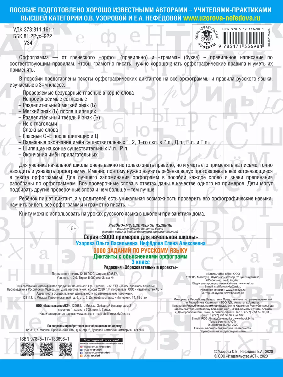 3000 заданий по русскому языку. Диктанты с объяснениями орфограмм. 3 класс  (Елена Нефедова, Ольга Узорова) - купить книгу с доставкой в  интернет-магазине «Читай-город». ISBN: 978-5-17-133698-1