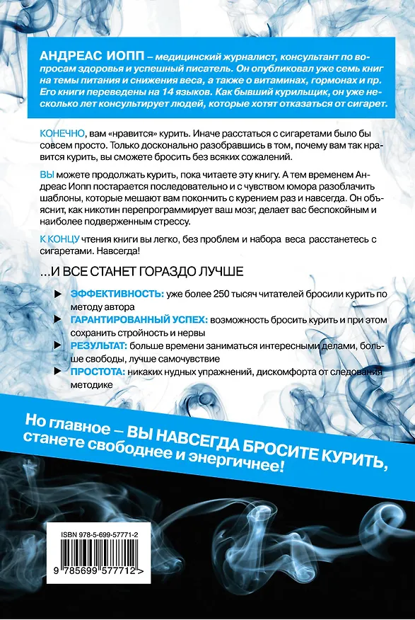 Книга Мне очень нравится курить..., но я бросаю! (Андреас Иопп) — 2