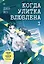 Когда улитка влюблена. Том 1 — 3091749 — 1