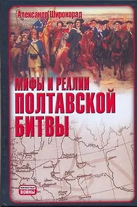 Книга Мифы и реалии Полтавской битвы (Александр Широкорад)