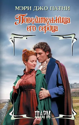 Книга Повелительница его сердца (Мэри Патни)