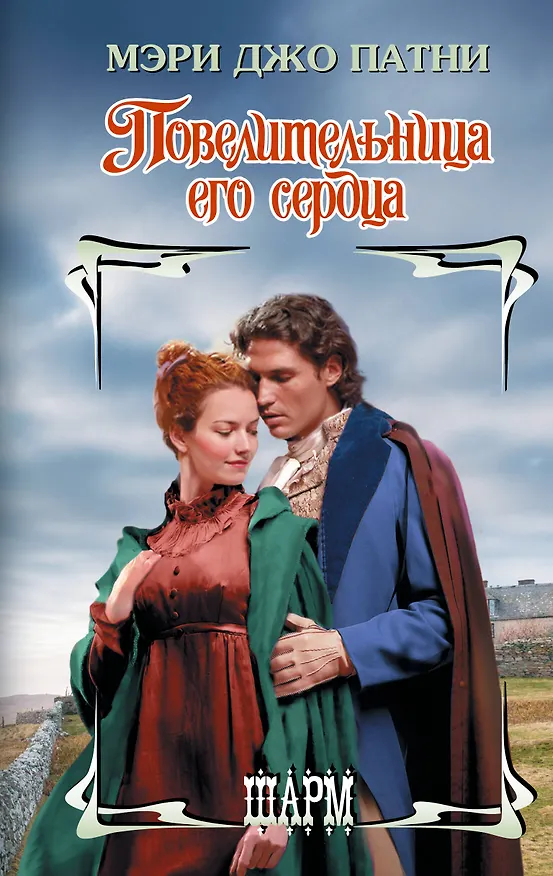 Книга Повелительница его сердца (Мэри Патни) — 1