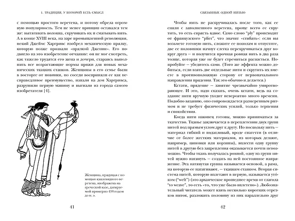 Книга Связанные одной нитью: Женщины, ткань и общество в Древнем мире. Первые 20 000 лет (Элизабет Уэйланд Барбер) — 12